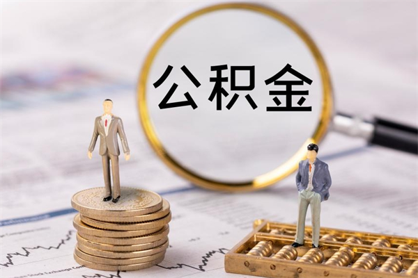 长宁离职公积金一次性提（离职后公积金怎么一次性提取）