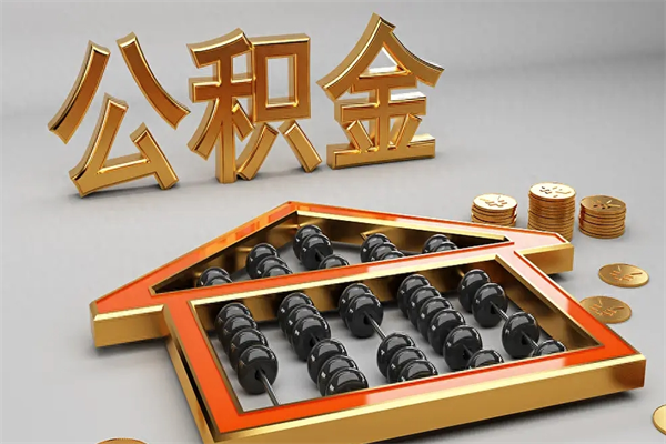 长宁辞职能不能取住房公积金（辞职可以取公积金吗?）