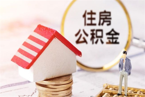 长宁辞职了公积金怎么代取来（离职住房公积金代办）