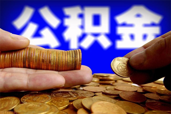 长宁离职公积金取出来的条件（离职公积金提取有什么要求）