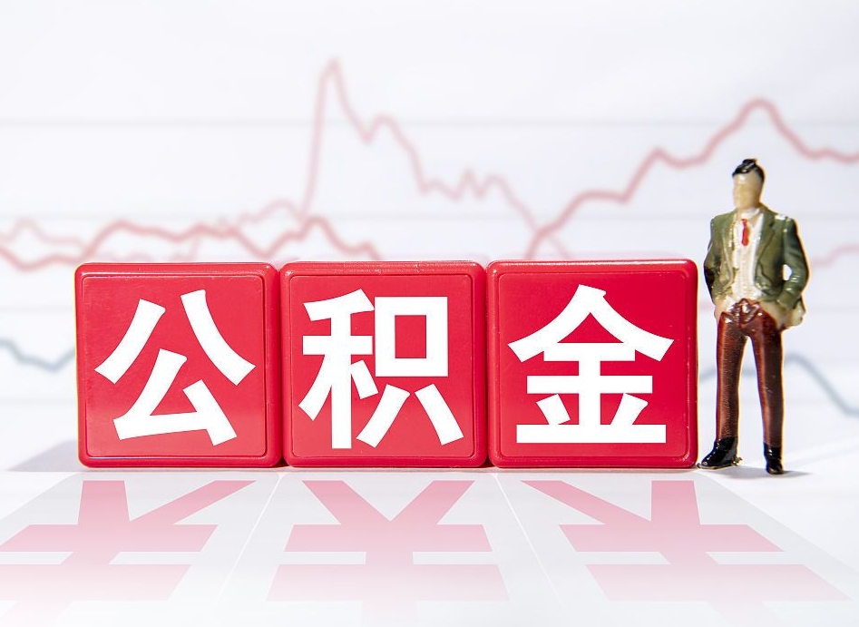 长宁怎么取出个人公积金（怎么取出自己的住房公积金）
