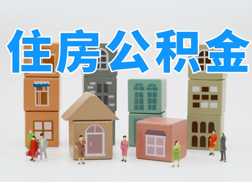 长宁公积金封存取流程（公积金封存咋取）