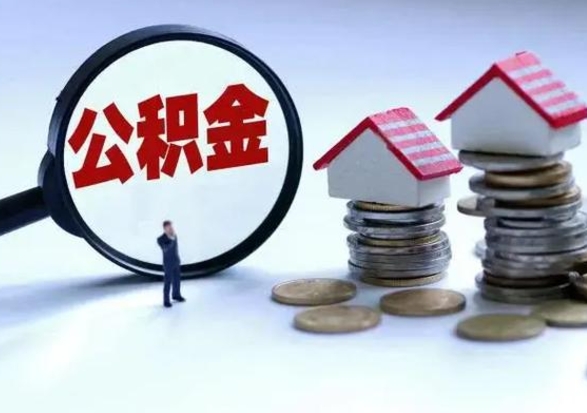 长宁公积金怎么可以取出（怎么能取出住房公积金的钱）