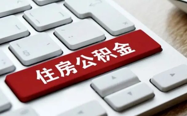长宁公积金提出正规（2021年公积金提取程序）