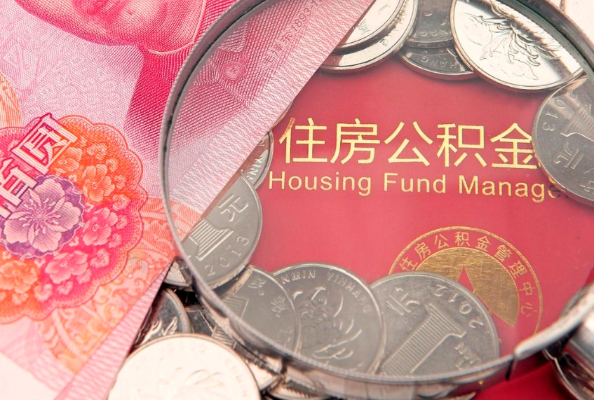 长宁公积金可以一个月一取吗（住房公积金一个月能取几次）
