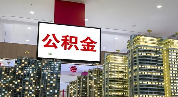 长宁公积金取款（公积金取款流程）