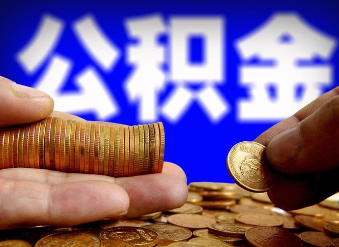 长宁公积金能取出来花吗（公积金能拿出来花么）